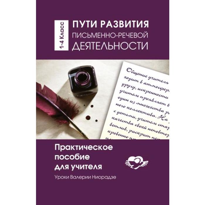 

Пути развития письменно-речевой деятельности. Практическое пособие для учителя