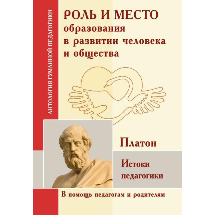 

Роль и место образования в развитии человека и общества. Истоки педагогики. Платон