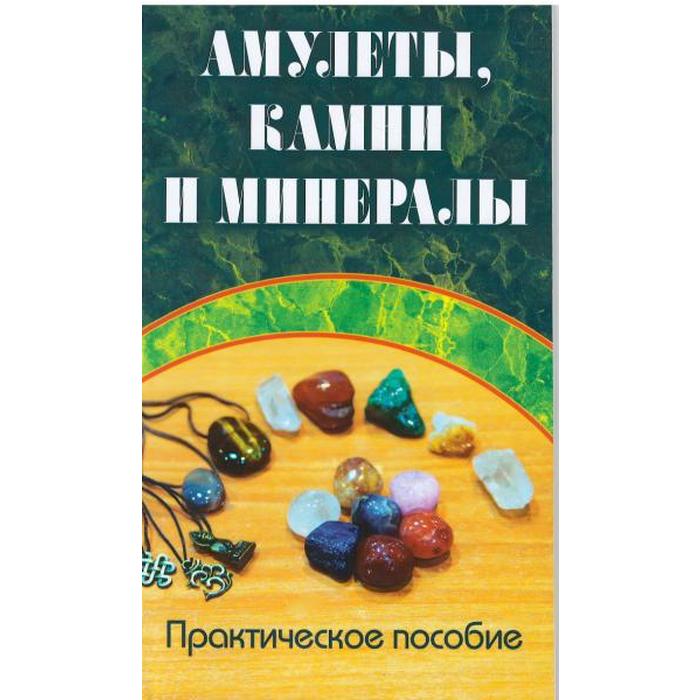 

Амулеты, камни и минералы. Практическое пособие