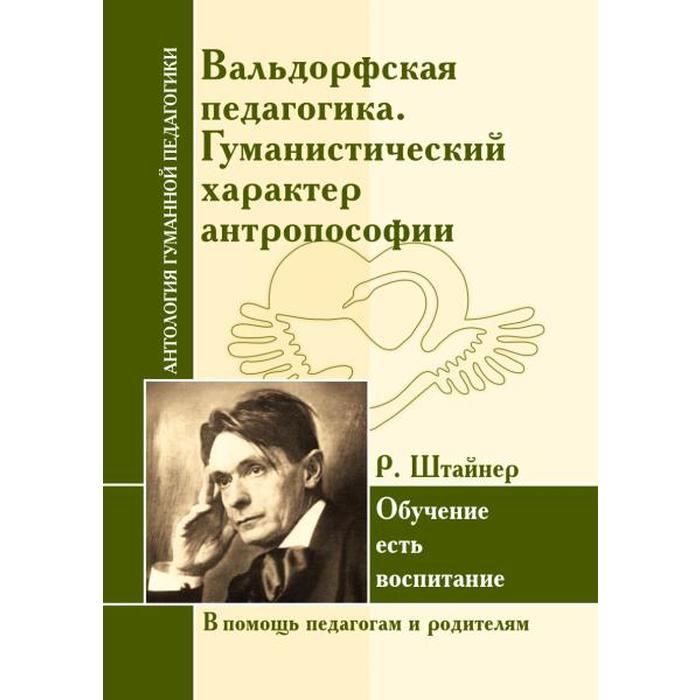 

Антология Гуманной Педагогики. Вальдорфская педагогика. Гуманистический характер антропософии