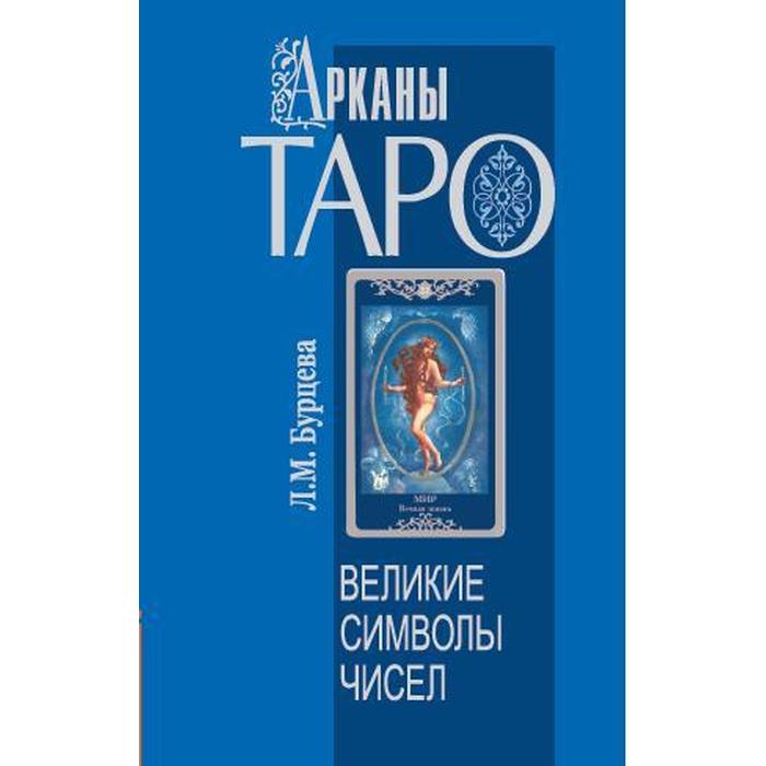 

Арканы Таро. Великие символы чисел. 2-е издание. Бурцева Л.М.