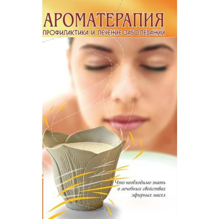 Ароматерапия. Профилактика и лечение заболеваний. 5-е издание