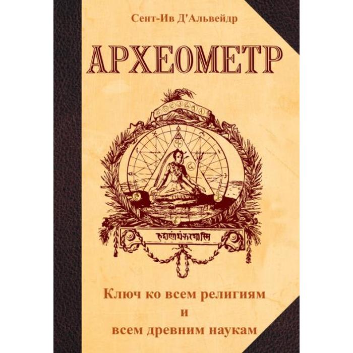 фото Археометр. 2-е издание. ключ ко всем религиям и всем древним наукам. альвейдр с.и. амрита-русь