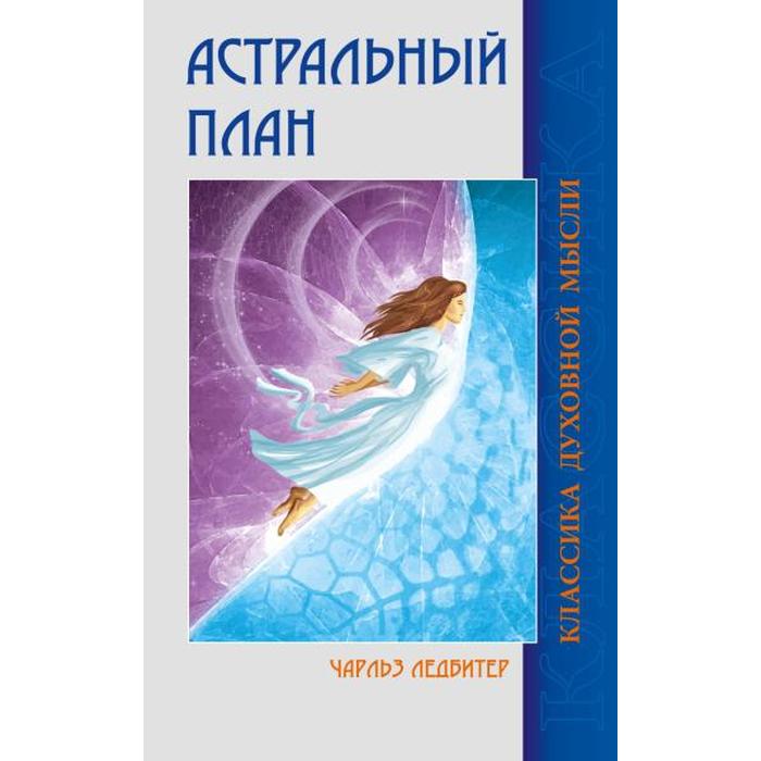 

Астральный план. 6-е издание. Ледбитер Ч.