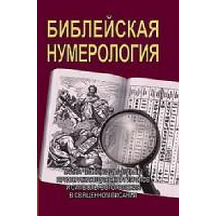 библейская нумерология неаполитанский с м матвеев с а Библейская нумерология. Неаполитанский С.М., Матвеев С.А.