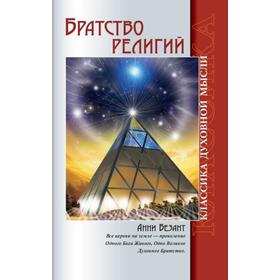

Братство религий. Единые основания религий и нравственности. 3-е издание. Безант А.