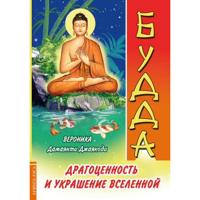 

Будда. Драгоценность и украшение Вселенной. Дамаянти Джаякоди В.