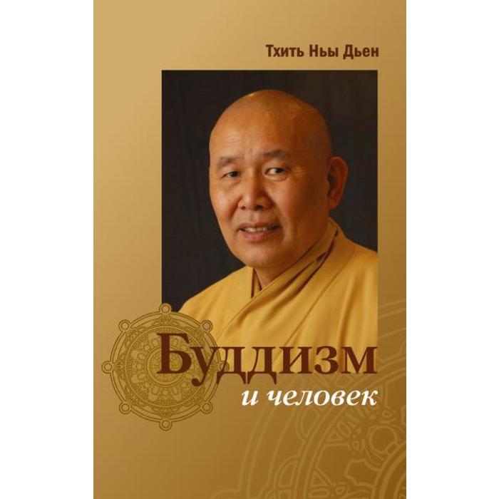 Буддизм и человек. Тхить Ньы Дьен тхить ньы дьен буддизм и человек