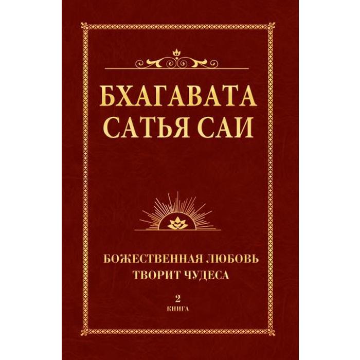 фото Бхагавата сатья саи. божественная любовь творит чудеса. книга 2. сатья саи баба амрита-русь