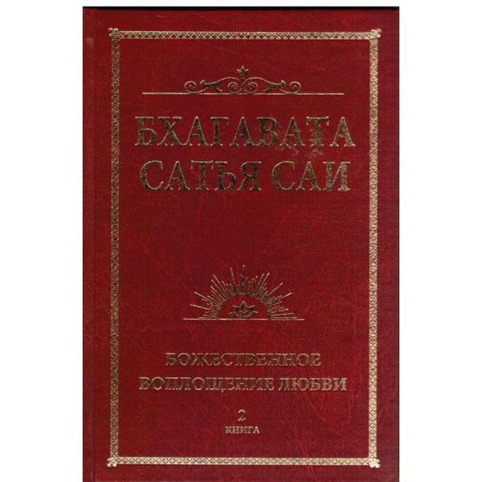 фото Бхагавата сатья саи. божественная любовь творит чудеса. книга 2. сатья саи баба амрита-русь