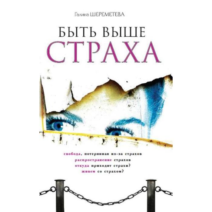 

Быть выше страха. 8-е издание. Шереметева Г.