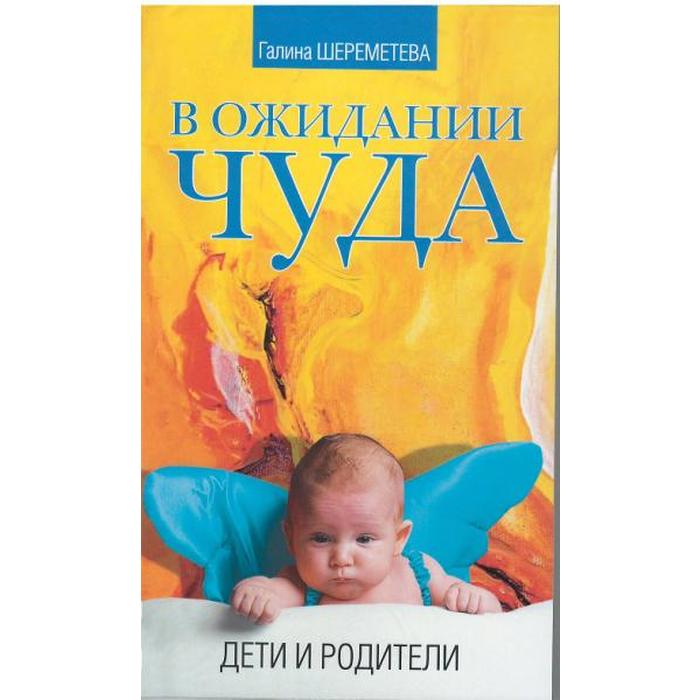 фото В ожидании чуда. 5-е издание. дети и родители. шереметева г. амрита-русь