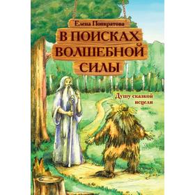

В поисках волшебной силы. Душу сказкой исцели. Понкратова Е.