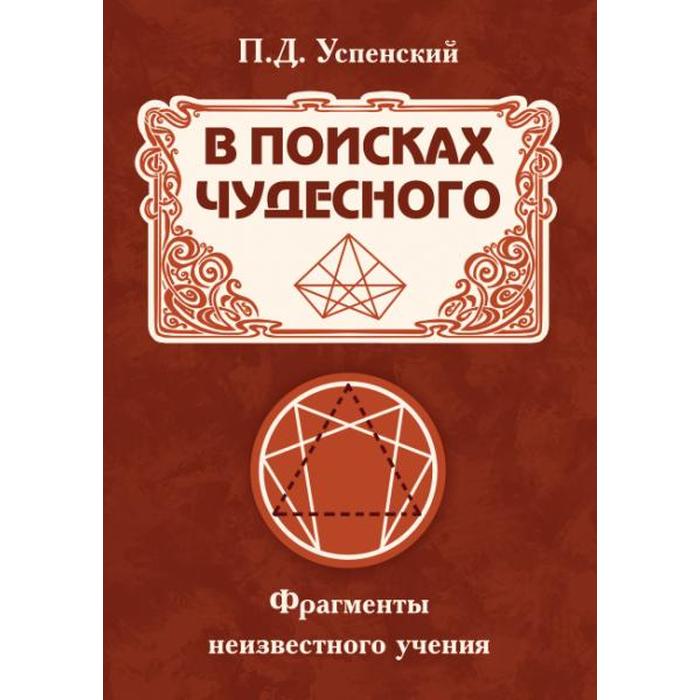 

В поисках чудесного. Фрагменты неизвестного учения. 2-е издание. Успенский П. Д.