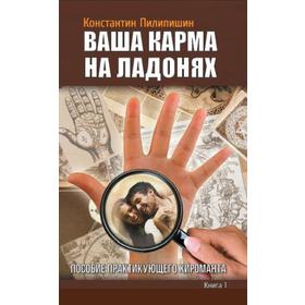 

Ваша карма на ладонях. Книга 1. 3-е издание. Пособие практикующего хироманта. Пилипишин Константин