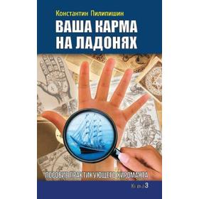 

Ваша карма на ладонях. Книга 3. 2-е издание. Пособие практикующего хироманта. Пилипишин Константин