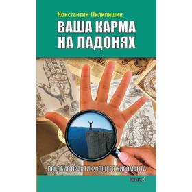

Ваша карма на ладонях. Книга 4. 2-е издание. Пособие практикующего хироманта. Пилипишин Константин
