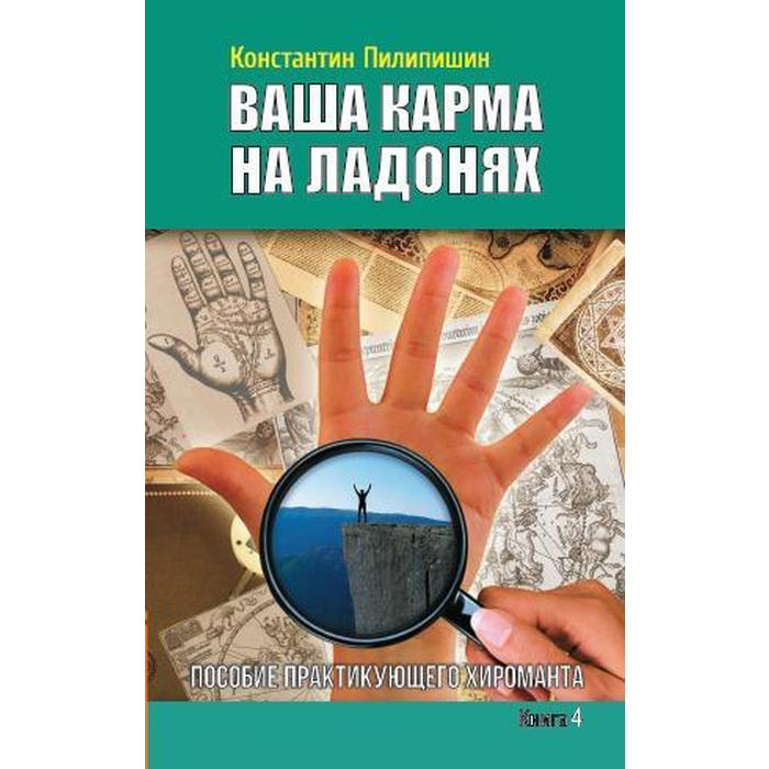 фото Ваша карма на ладонях. книга 4. 2-е издание. пособие практикующего хироманта. пилипишин константин амрита-русь