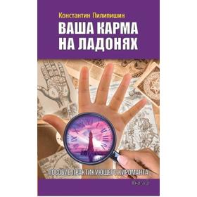 

Ваша карма на ладонях. Книга 5. 2-е издание. Пособие практикующего хироманта. Пилипишин Константин