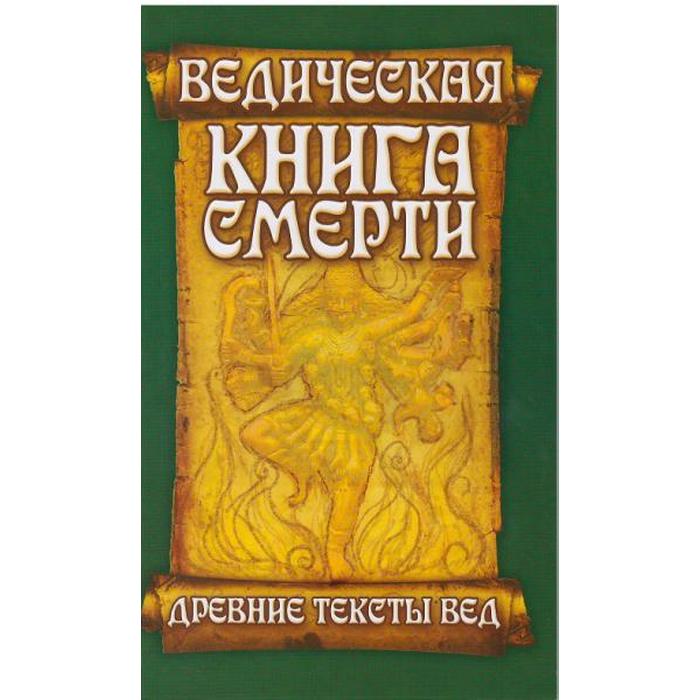 фото Ведическая книга смерти. древние тексты вед. гаруда-пурана сародхара. 5-е издание. неаполитанский с.м. амрита-русь