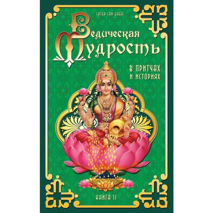 

Ведическая мудрость в притчах и историях. Книга 2. 3-е издание. Сатья Саи Баба