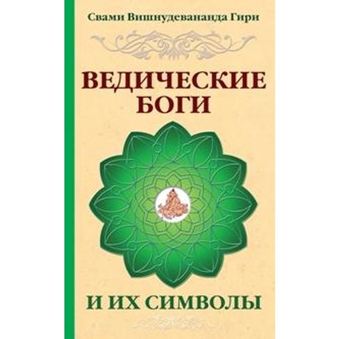 фото Ведические боги и их символы. 4-е издание. свами вишнудевананда гири амрита-русь