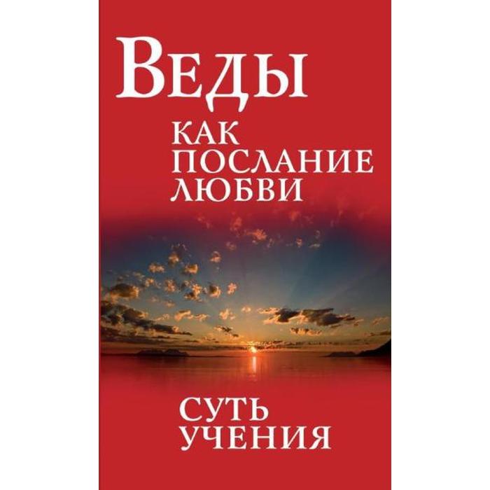 Веды как послание любви. Суть учения. 3-е издание. Сатья Саи Баба