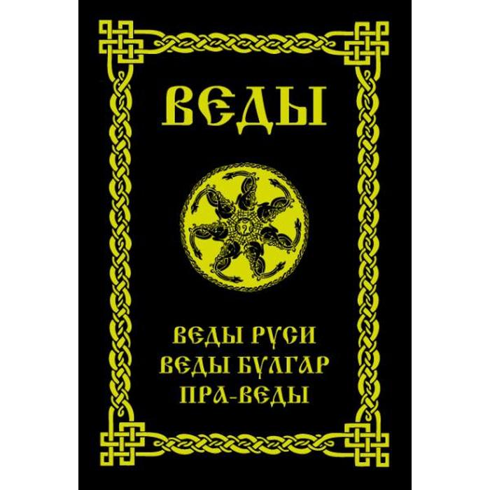 Веды читать. Веды. Веды Руси. Веды Булгар. Пра-веды.. Кто такие веды на Руси. Книга ведическое богословие купить. Книга Славянский ведизм и законы.