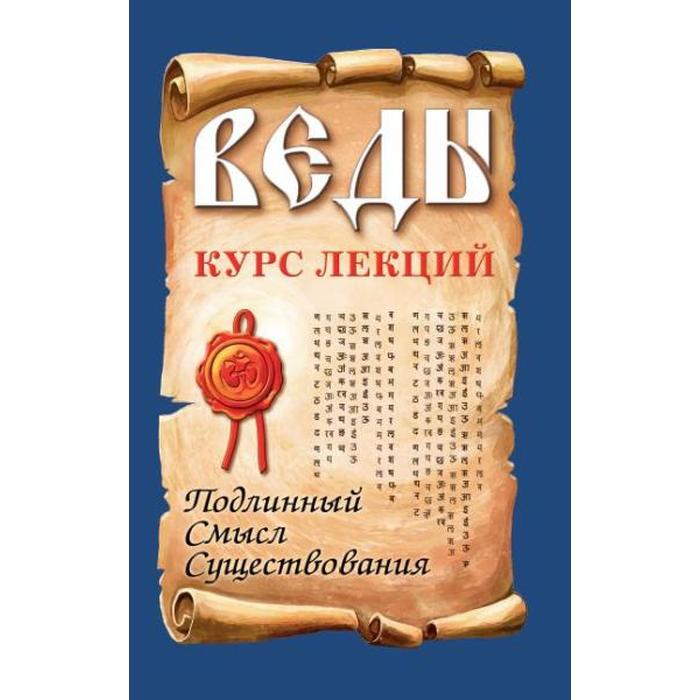 

Веды. Курс лекций. 3-е издание. Подлинный смысл существования. Сатья Саи Баба