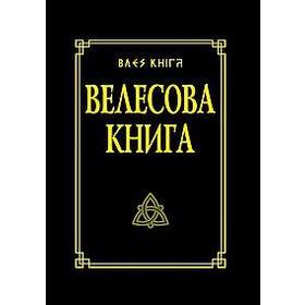 

Велесова книга со словарем. 11-е издание. Гнатюк Ю., Гнатюк В.