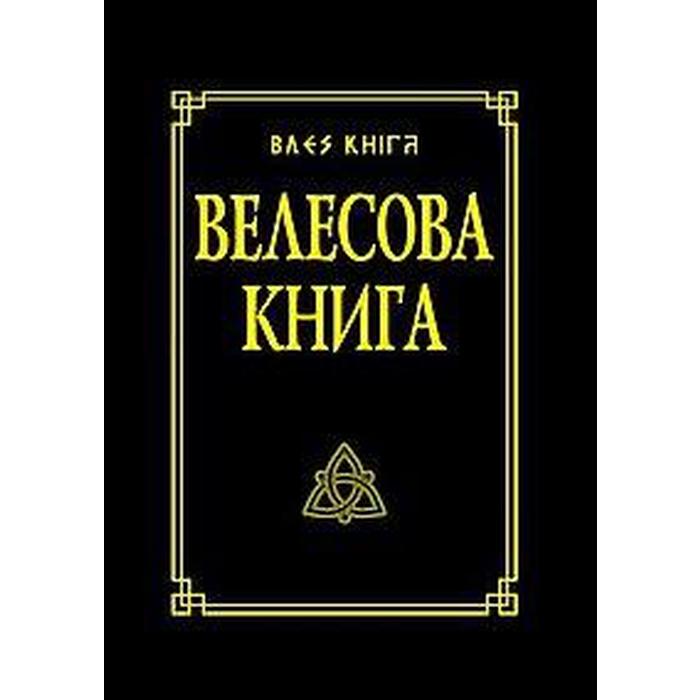 фото Велесова книга со словарем. 11-е издание. гнатюк ю., гнатюк в. амрита-русь