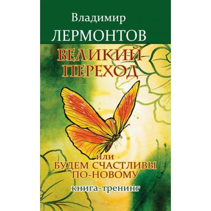 фото Великий переход, или будем счастливы по-новому. 3-е издание. книга-тренинг. лермонтов в. амрита-русь