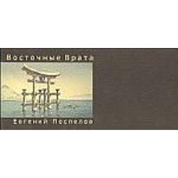 

Восточные Врата. Евгений Поспелов