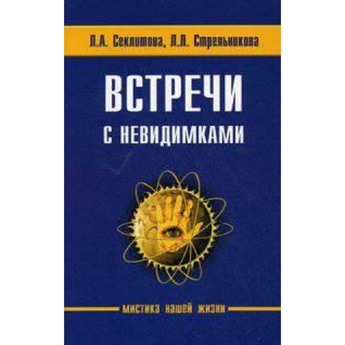 

Встречи с невидимками. 5-е издание. Секлитова Л.А., Стрельникова Л.Л.
