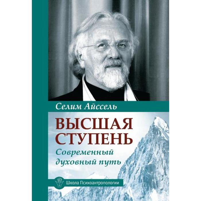 

Высшая ступень. Современный духовный путь. Айссель Селим