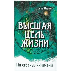 

Высшая цель жизни. Ни страны, ни имени. Паван Сара