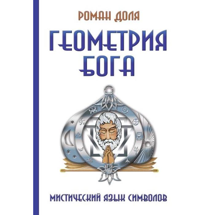 

Геометрия Бога. 3-е издание. Мистический язык символов. Доля Р.