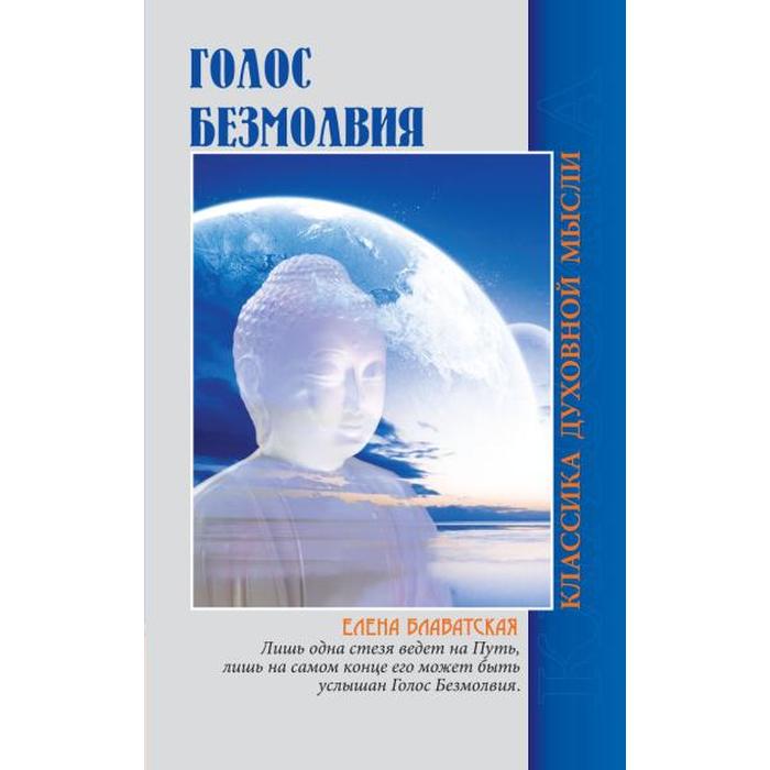 

Голос безмолвия. 6-е издание. Блаватская Е.П.