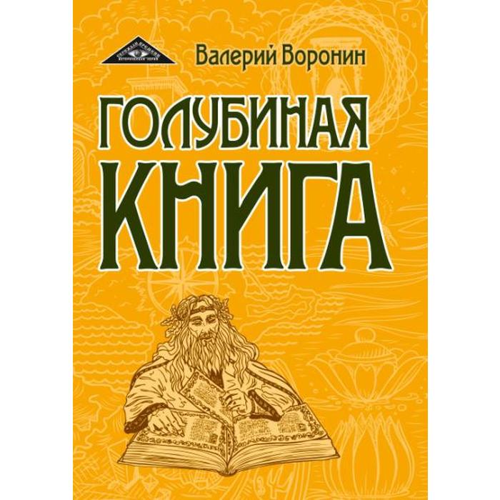 фото Голубиная книга. воронин в. амрита-русь