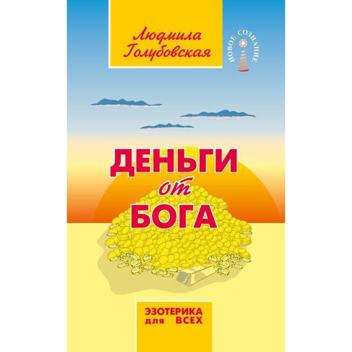 

Деньги от Бога. 11-е издание. Голубовская Л.