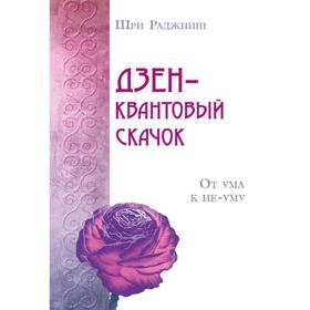

Дзен – квантовый скачок. От ума к не-уму. Шри Раджниш