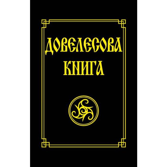 фото Довелесова книга. 10-е издание. гнатюк ю., гнатюк в. амрита-русь