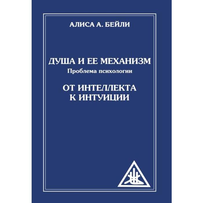 Душа и её механизм. От интеллекта к интуиции. 2-е издание. Бейли А. бейли алиса анна душа и ее механизм проблема психологии от интеллекта к интуиции