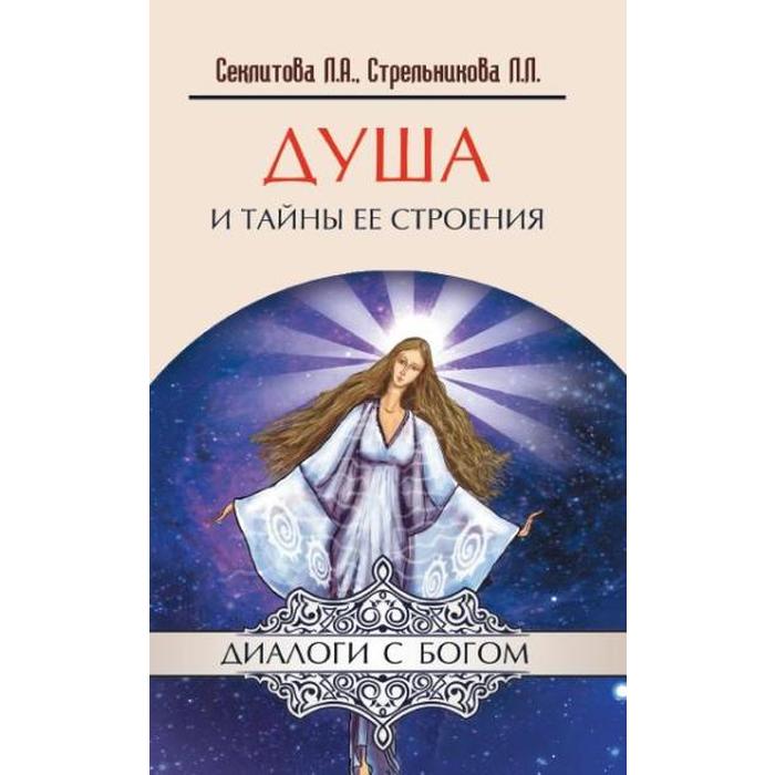 

Душа и тайны её строения. 13-е издание. Секлитова Л.А., Стрельникова Л.Л.