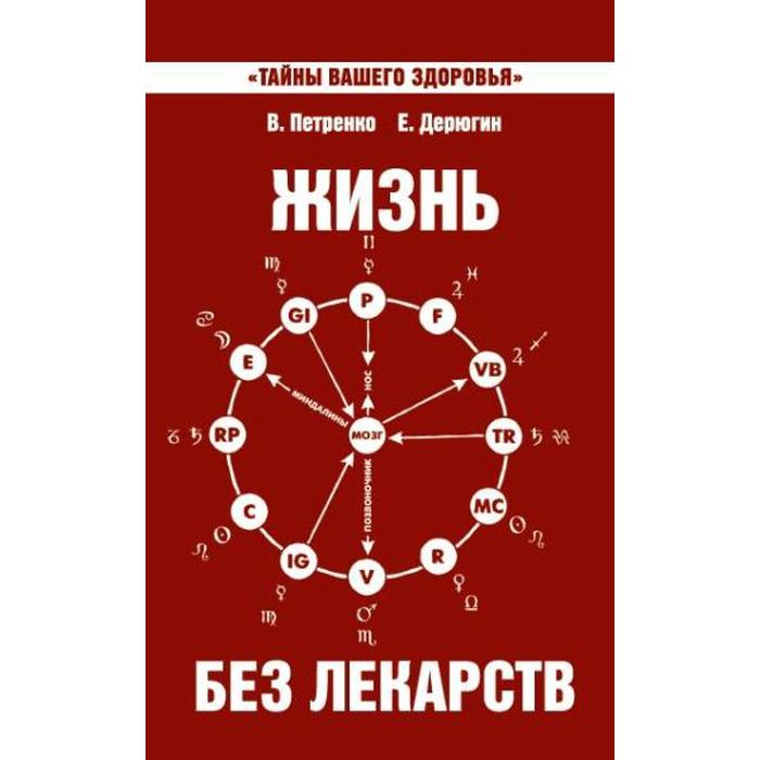 

Жизнь без лекарств. 9-е издание. Биоэнергетика и народная медицина. Петренко В., Дерюгин Е.