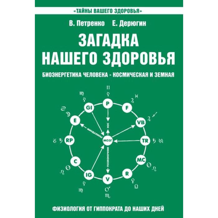 фото Загадка нашего здоровья. книга 2. 10-е издание. петренко в., дерюгин е. амрита-русь