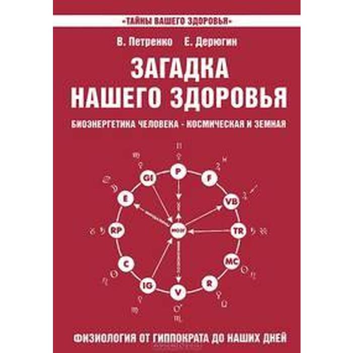 фото Загадка нашего здоровья. книга 3. 6-е издание. петренко в., дерюгин е. амрита-русь