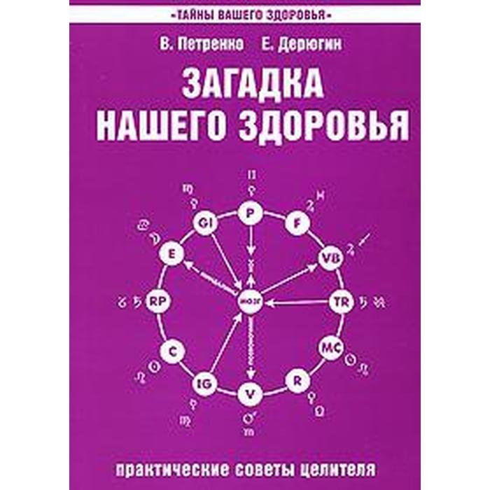 фото Загадка нашего здоровья. книга 4. 5-е издание. практические советы целителя. петренко в., дерюгин е. амрита-русь