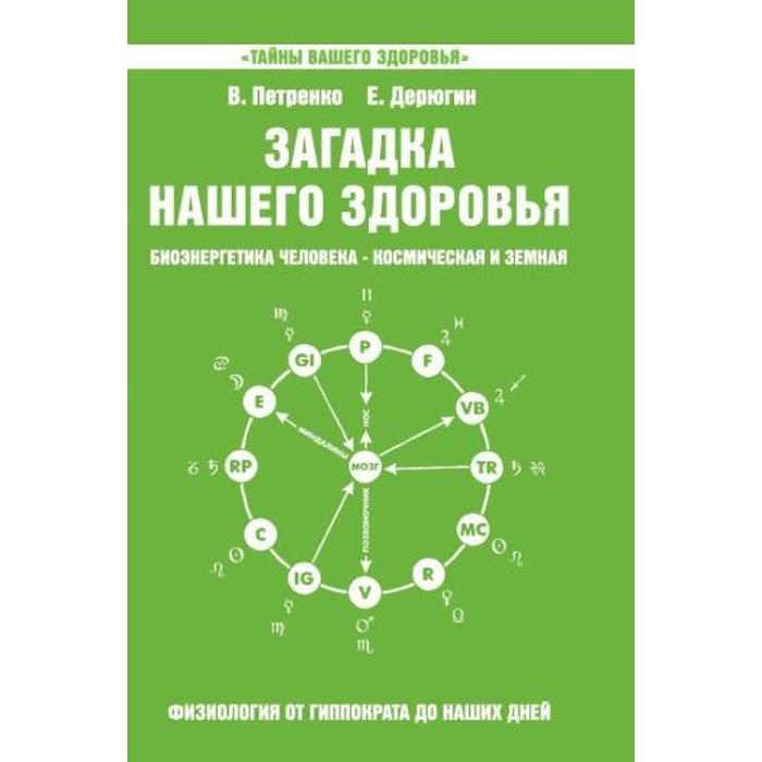 фото Загадка нашего здоровья. книга 5. 5-е издание. петренко в., дерюгин е. амрита-русь