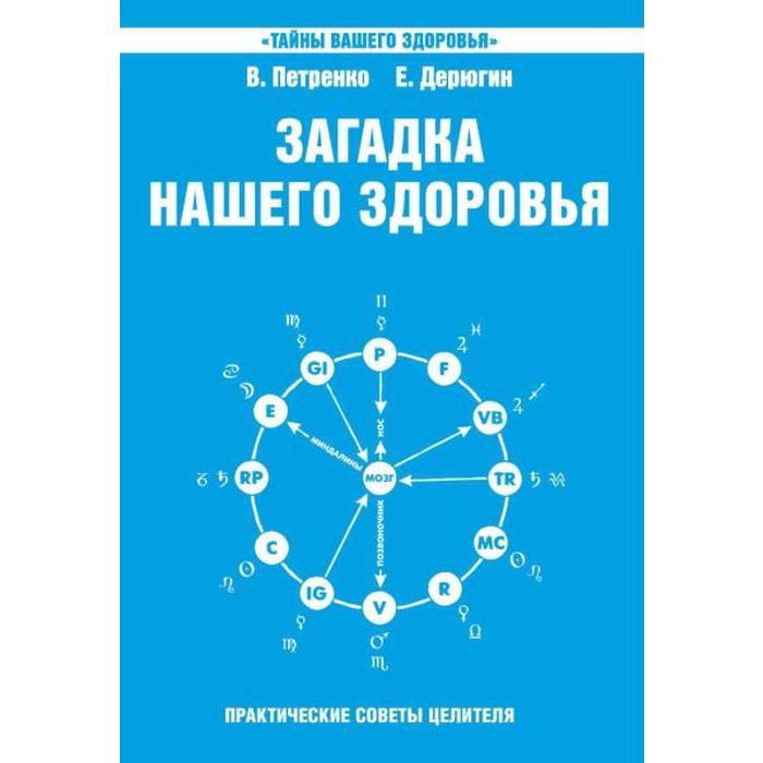 фото Загадка нашего здоровья. биоэнергетика человека – космическая и земная. книга 6. 5-е издание. петренко в., амрита-русь